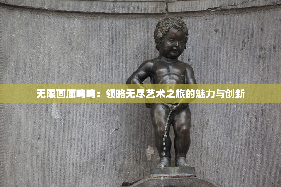无限画廊鸣鸣：领略无尽艺术之旅的魅力与创新