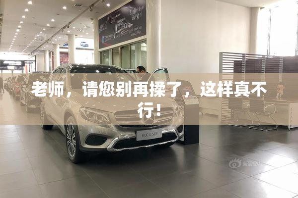 老师，请您别再揉了，这样真不行！