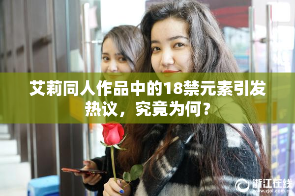 艾莉同人作品中的18禁元素引发热议，究竟为何？