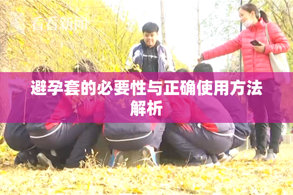 避孕套的必要性与正确使用方法解析
