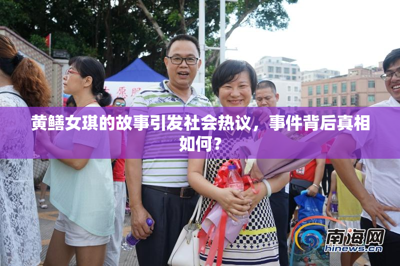 黄鳝女琪的故事引发社会热议，事件背后真相如何？