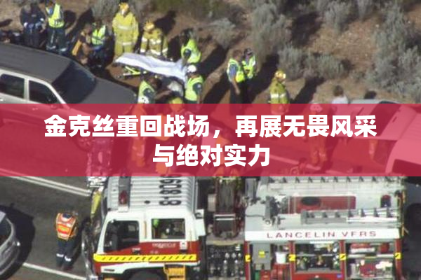 金克丝重回战场，再展无畏风采与绝对实力