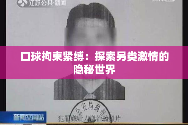 口球拘束紧缚：探索另类激情的隐秘世界