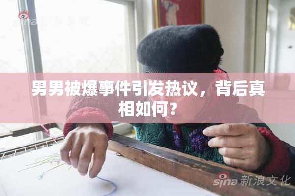 男男被爆事件引发热议，背后真相如何？