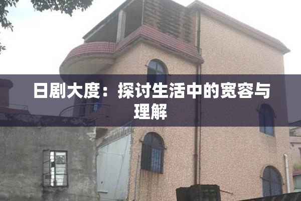 日剧大度：探讨生活中的宽容与理解