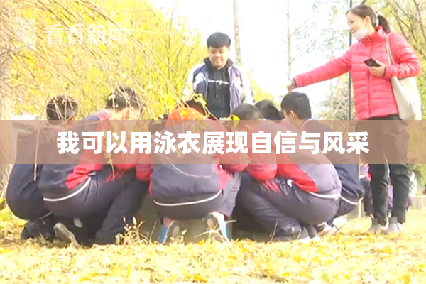 我可以用泳衣展现自信与风采