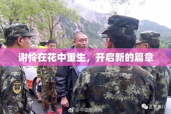 谢怜在花中重生，开启新的篇章