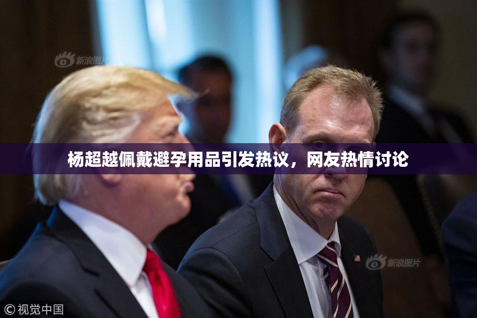 杨超越佩戴避孕用品引发热议，网友热情讨论