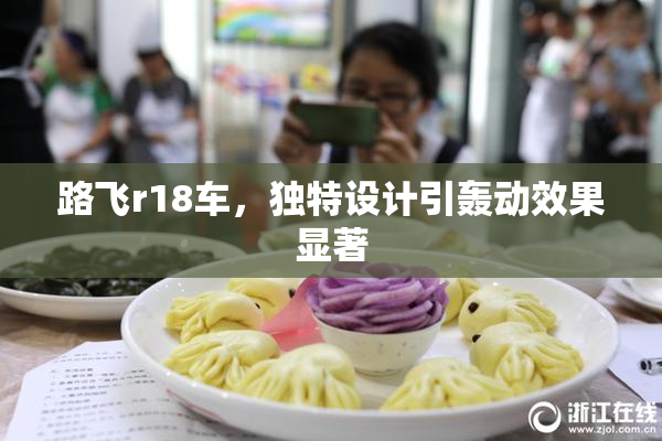 路飞r18车，独特设计引轰动效果显著