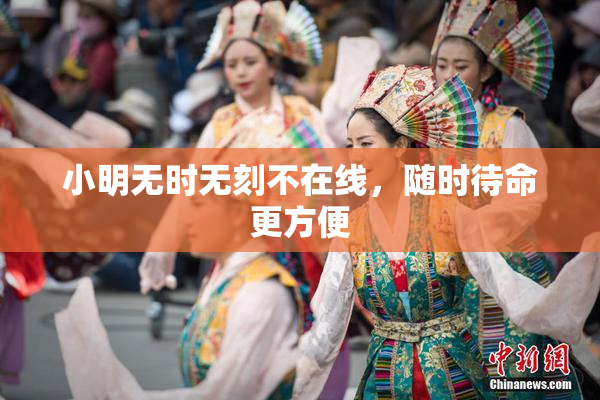 小明无时无刻不在线，随时待命更方便