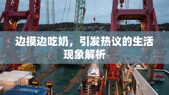 边摸边吃奶，引发热议的生活现象解析