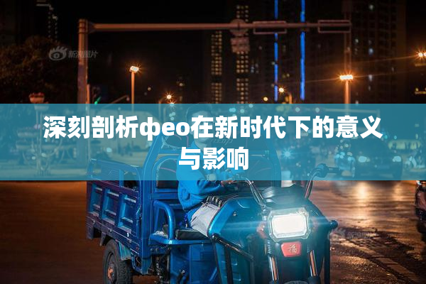 深刻剖析фео在新时代下的意义与影响
