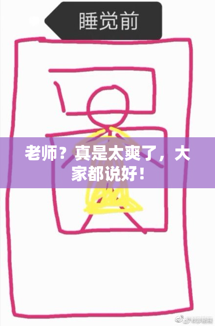 老师？真是太爽了，大家都说好！