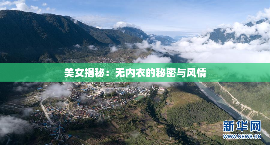 美女揭秘：无内衣的秘密与风情