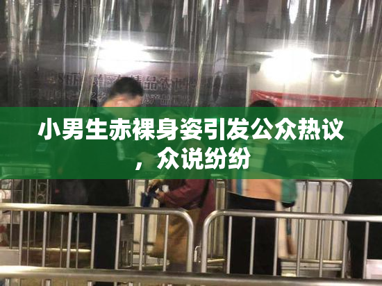 小男生赤裸身姿引发公众热议，众说纷纷