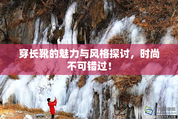 穿长靴的魅力与风格探讨，时尚不可错过！