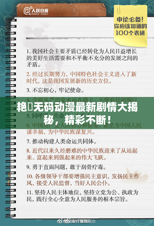 艳鉧无码动漫最新剧情大揭秘，精彩不断！