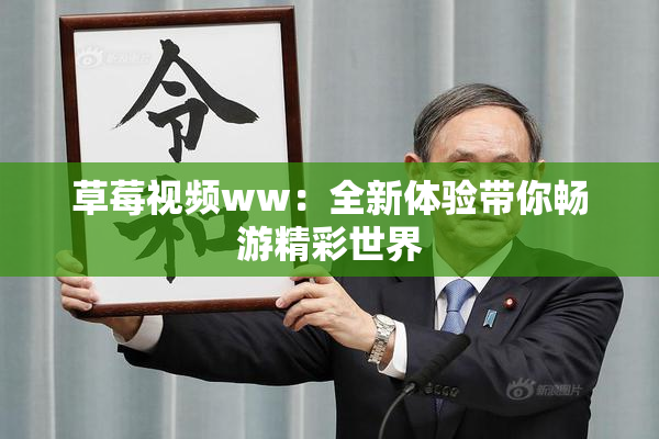 草莓视频ww：全新体验带你畅游精彩世界