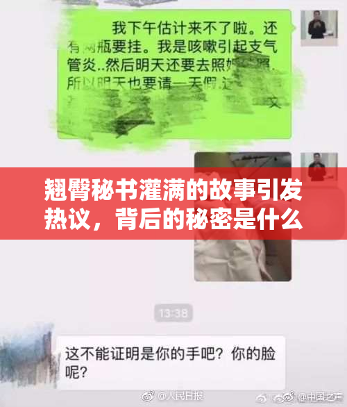 翘臀秘书灌满的故事引发热议，背后的秘密是什么？