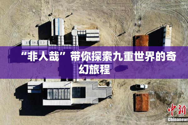 “非人哉”带你探索九重世界的奇幻旅程
