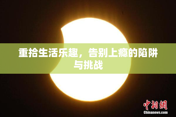重拾生活乐趣，告别上瘾的陷阱与挑战