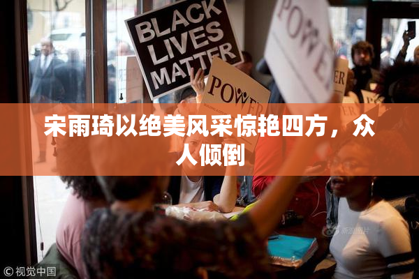 宋雨琦以绝美风采惊艳四方，众人倾倒