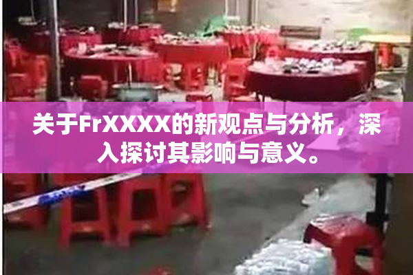 关于FrXXXX的新观点与分析，深入探讨其影响与意义。