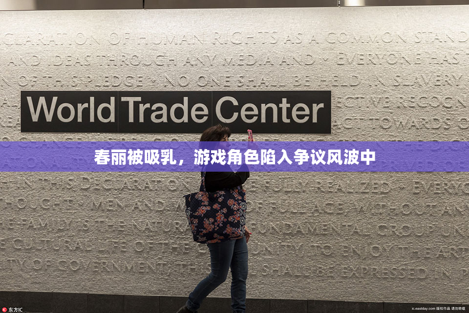 春丽被吸乳，游戏角色陷入争议风波中