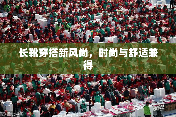 长靴穿搭新风尚，时尚与舒适兼得