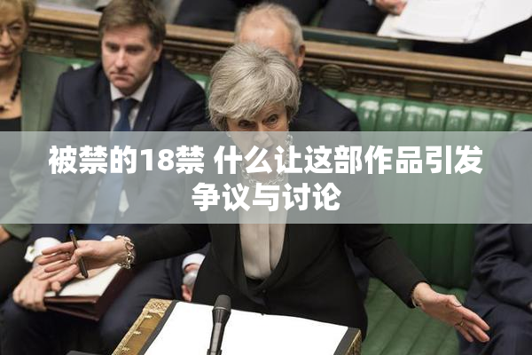 被禁的18禁 什么让这部作品引发争议与讨论
