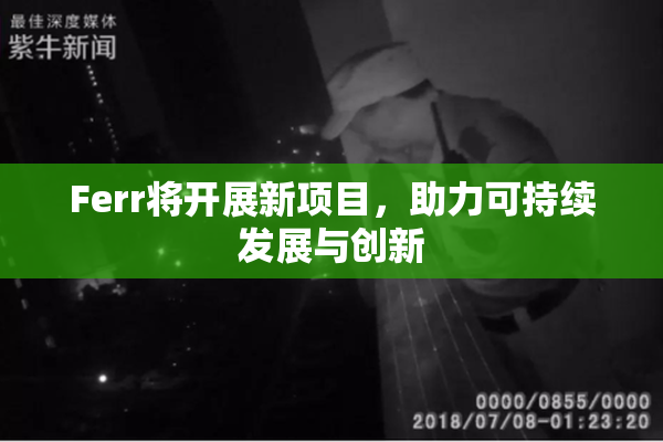 Ferr将开展新项目，助力可持续发展与创新