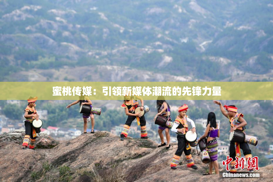 蜜桃传媒：引领新媒体潮流的先锋力量