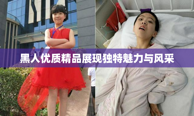 黑人优质精品展现独特魅力与风采