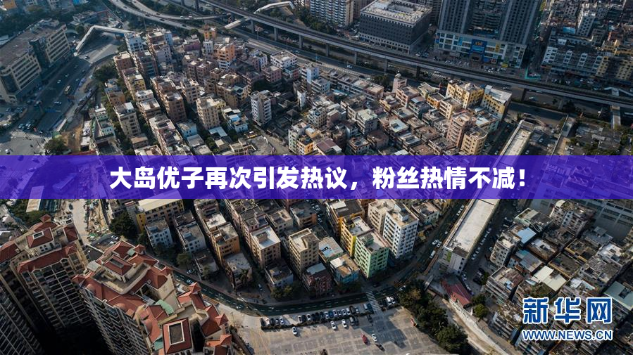 大岛优子再次引发热议，粉丝热情不减！