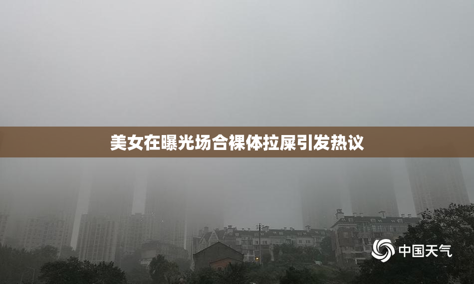美女在曝光场合裸体拉屎引发热议