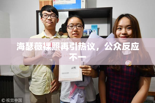 海瑟薇裸照再引热议，公众反应不一