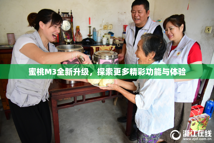 蜜桃M3全新升级，探索更多精彩功能与体验