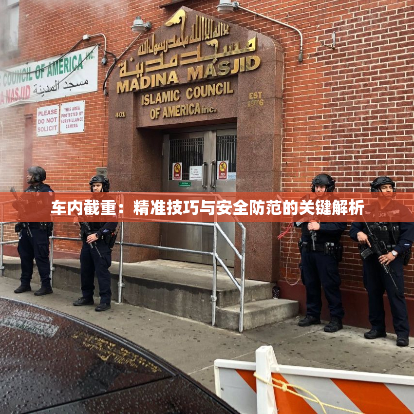 车内截重：精准技巧与安全防范的关键解析
