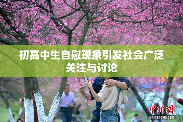 初高中生自慰现象引发社会广泛关注与讨论