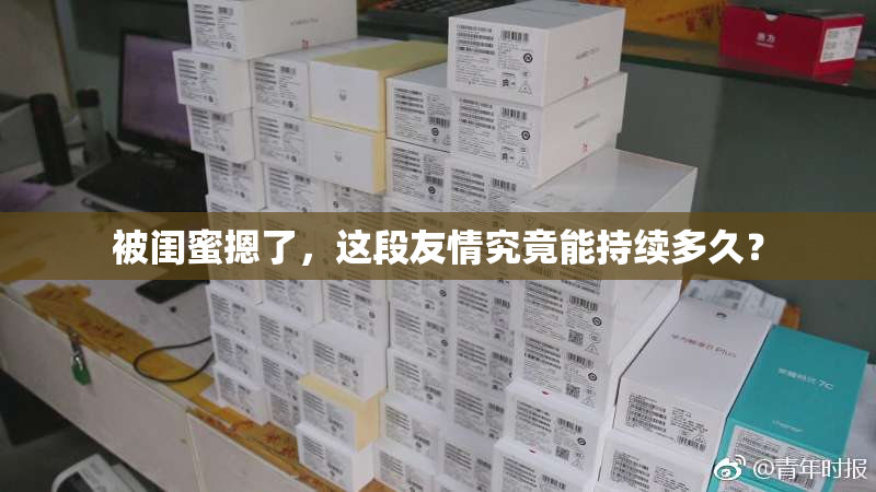 被闺蜜摁了，这段友情究竟能持续多久？