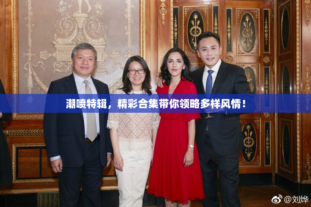 潮喷特辑，精彩合集带你领略多样风情！