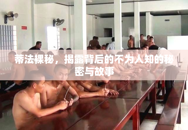 蒂法裸秘，揭露背后的不为人知的秘密与故事