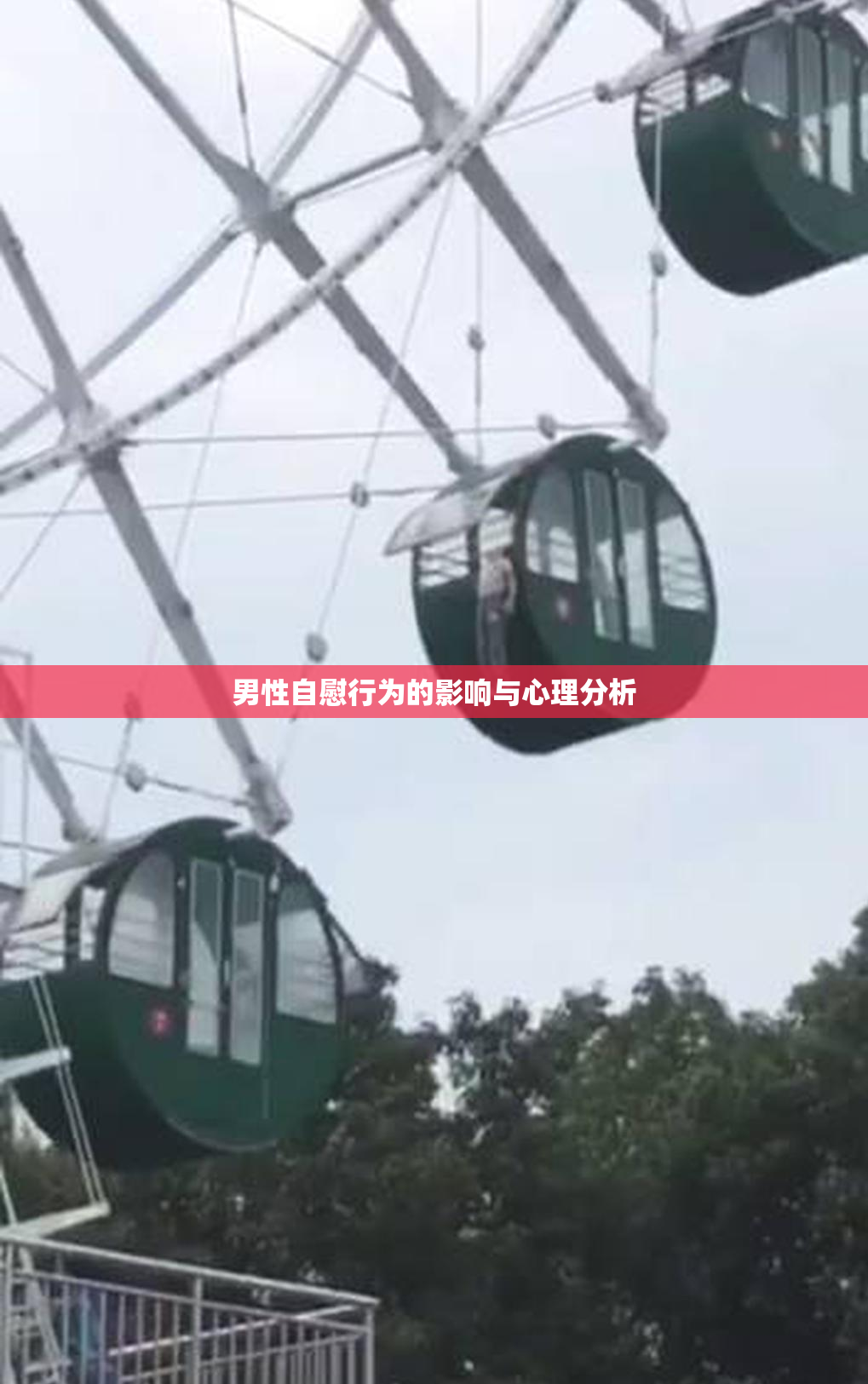 男性自慰行为的影响与心理分析