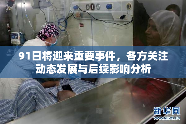 91日将迎来重要事件，各方关注动态发展与后续影响分析
