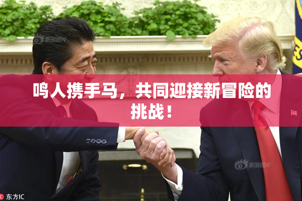 鸣人携手马，共同迎接新冒险的挑战！