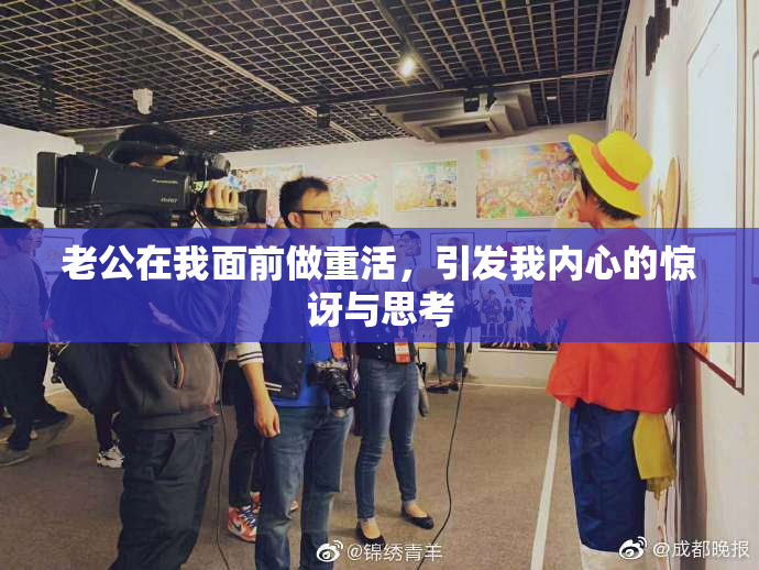 老公在我面前做重活，引发我内心的惊讶与思考