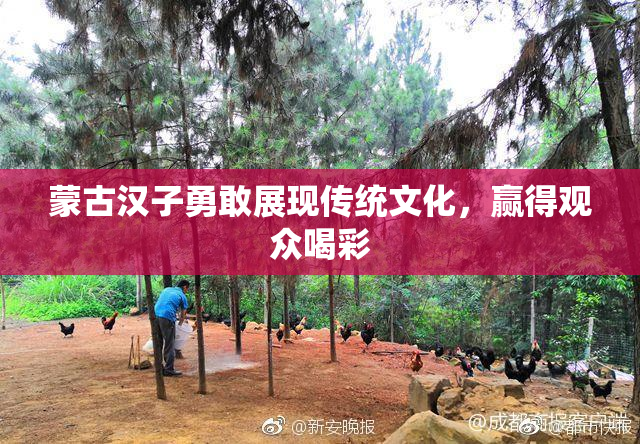 蒙古汉子勇敢展现传统文化，赢得观众喝彩