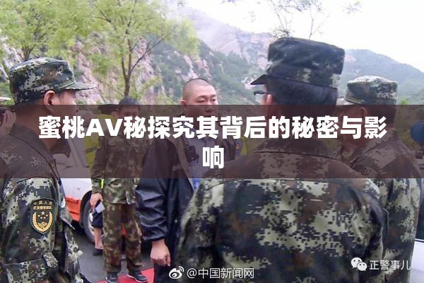 蜜桃AV秘探究其背后的秘密与影响