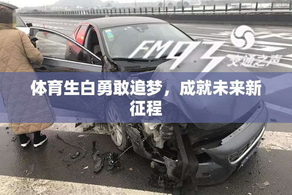 体育生白勇敢追梦，成就未来新征程