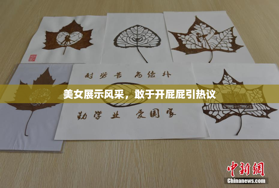 美女展示风采，敢于开屁屁引热议